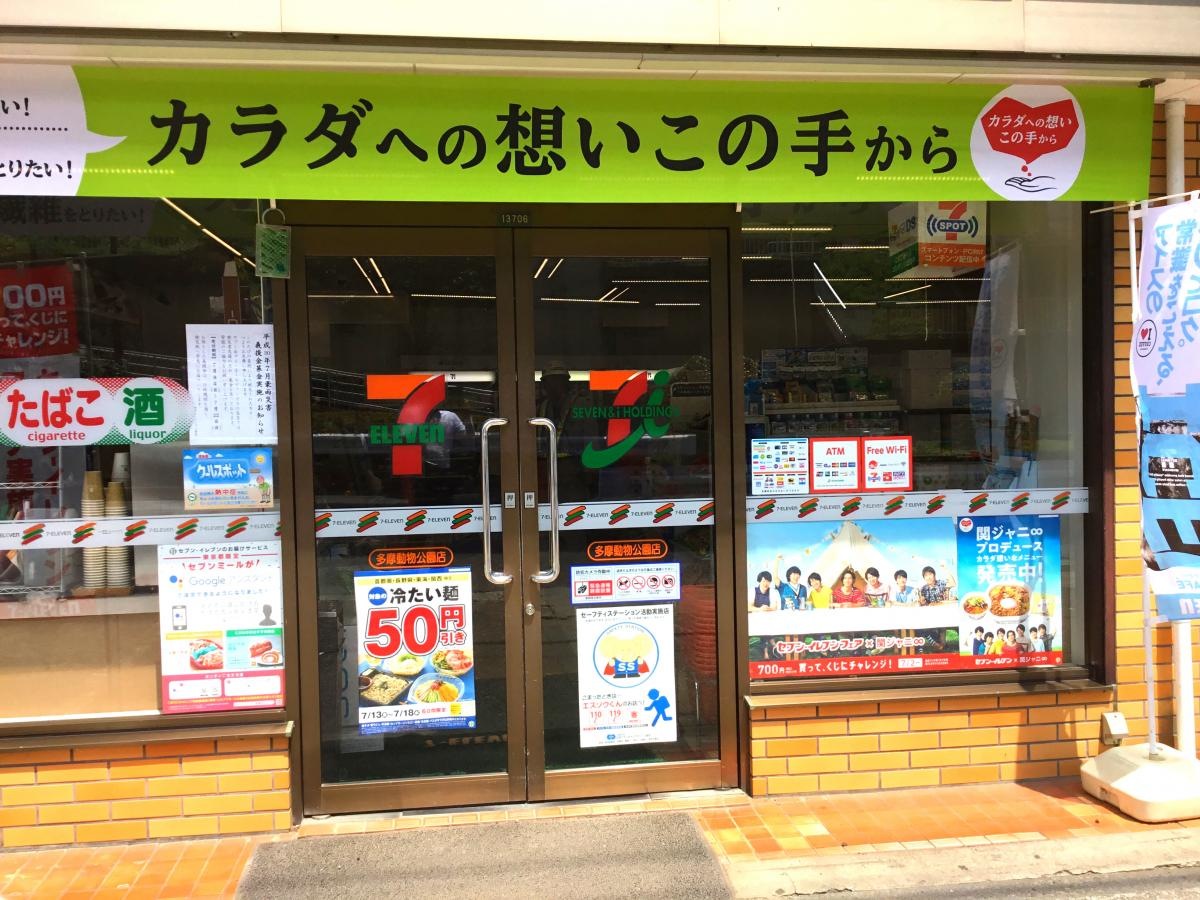 セブンイレブン多摩動物公園店