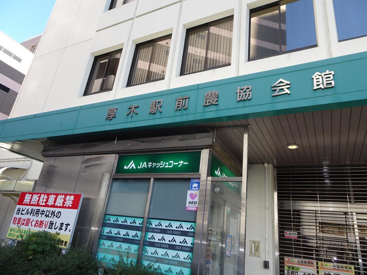 JAあつぎ駅前支店
