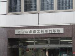 都築俊英学園名古屋デジタル工科専門学校