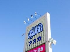 ショッピングセンターアスカ