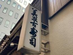 美家古寿司