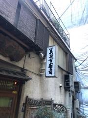 美家古寿司