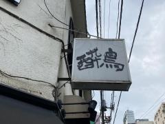 酔鳥