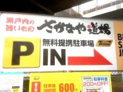 さかなや道場　児島店