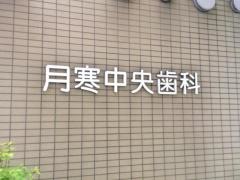 月寒中央歯科医院