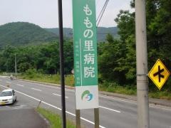 ももの里病院