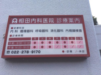 ドクターマップ 相田内科医院 仙台市青葉区荒巻本沢