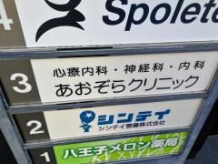 あおぞらクリニック