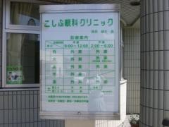 こしぶ眼科クリニック
