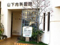 山下内科医院