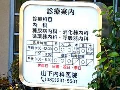 山下内科医院