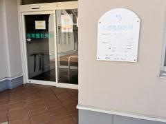 松原整形外科医院