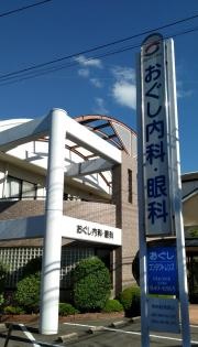 おぐし内科眼科