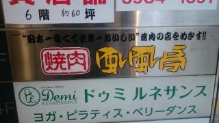 焼肉風風亭池袋東口駅前店
