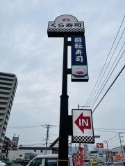 くら寿司　福山東深津店
