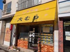 大むら