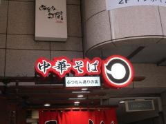 中華そば・まる　ぶつだん通りの店