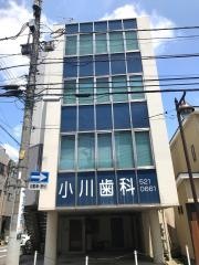 小川歯科医院