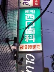 南柏西口歯科