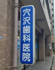 穴沢歯科医院