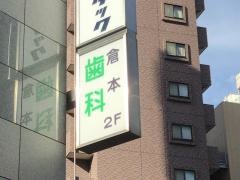 倉本歯科医院