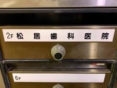 松居歯科医院