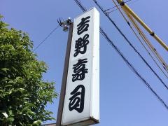吉野寿司　浜松店