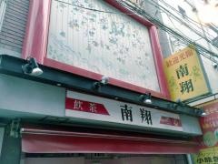 南翔