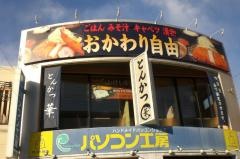とんかつ華