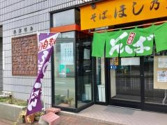 そばほし乃家