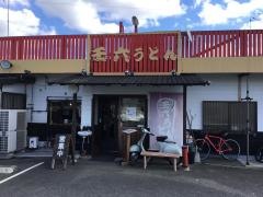 壬六うどん