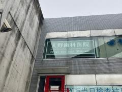 天野歯科医院