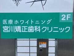 宮川矯正歯科クリニック