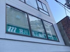 宮川矯正歯科クリニック