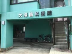 大澤歯科医院