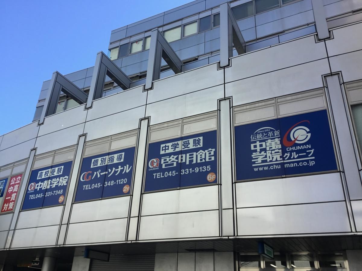 ＣＧ中萬学院　保土ヶ谷スクール  外観