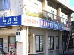 個別指導塾のＤｒ.関塾　石井校