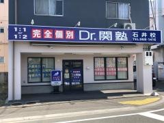 個別指導塾のＤｒ.関塾　石井校