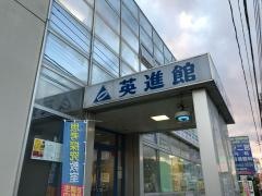 英進館 折尾校高等部