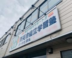 育英舎自立学習塾　屯田教室