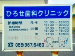 ひろせ歯科クリニック