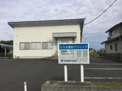 ひろせ歯科クリニック