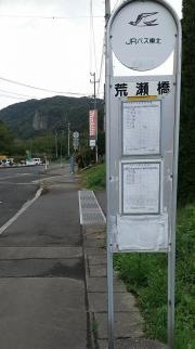 「荒瀬橋」バス停留所