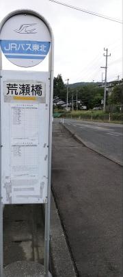 「荒瀬橋」バス停留所