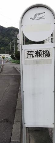 「荒瀬橋」バス停留所