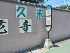 「蓮花寺前」バス停留所