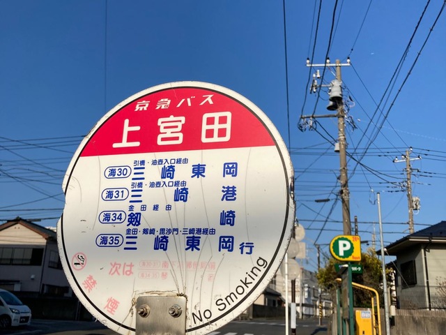 京急バス「上宮田」バス停留所／ホームメイト