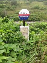 「峠西口」バス停留所