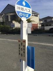 「宮の谷(姫路市)」バス停留所