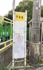 「平田橋」バス停留所